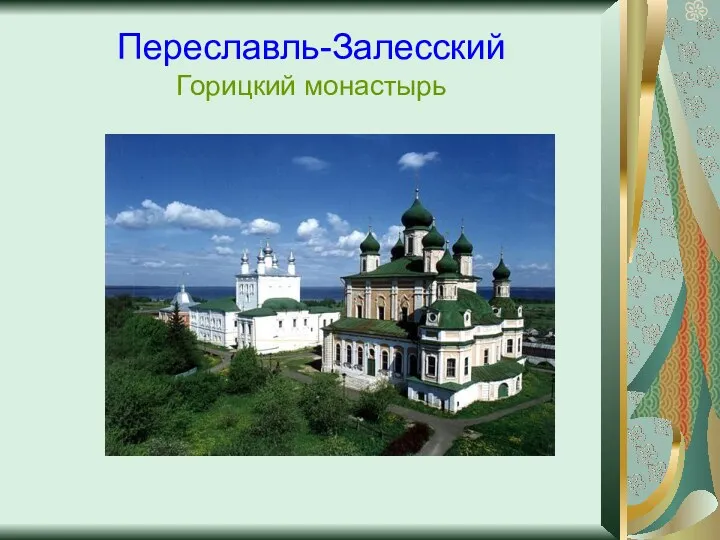 Переславль-Залесский Горицкий монастырь