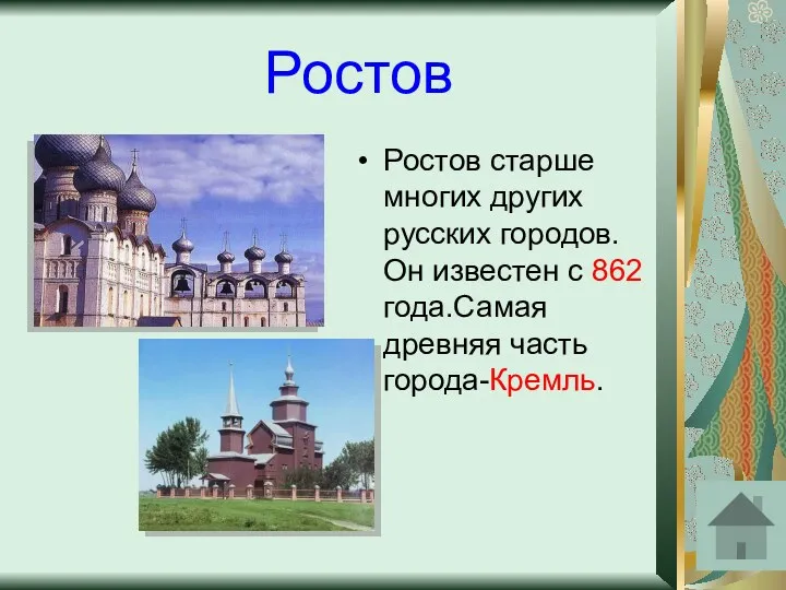 Ростов Ростов старше многих других русских городов. Он известен с 862 года.Самая древняя часть города-Кремль.