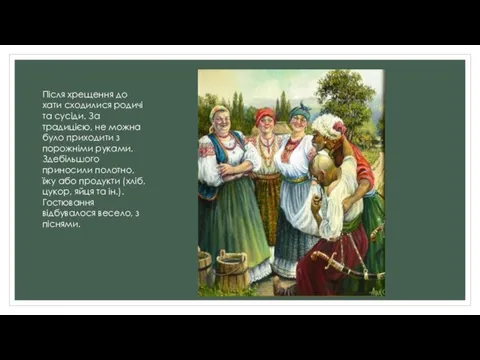 Після хрещення до хати сходилися родичі та сусіди. За традицією,