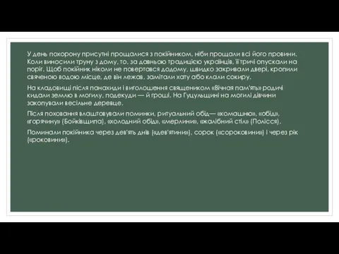 У день похорону присутні прощалися з покійником, ніби прощали всі