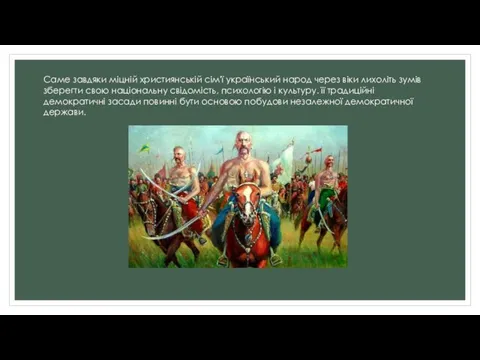 Саме завдяки міцній християнській сім'ї український народ через віки лихоліть