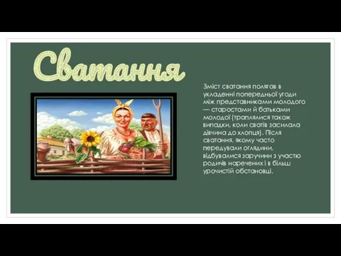 Сватання Зміст сватання полягав в укладенні попередньої угоди між представниками