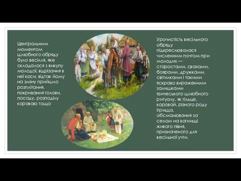 Урочистість весільного обряду підкреслювалася численним почтом при молодих — старостами,