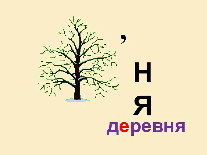 , НЯ деревня