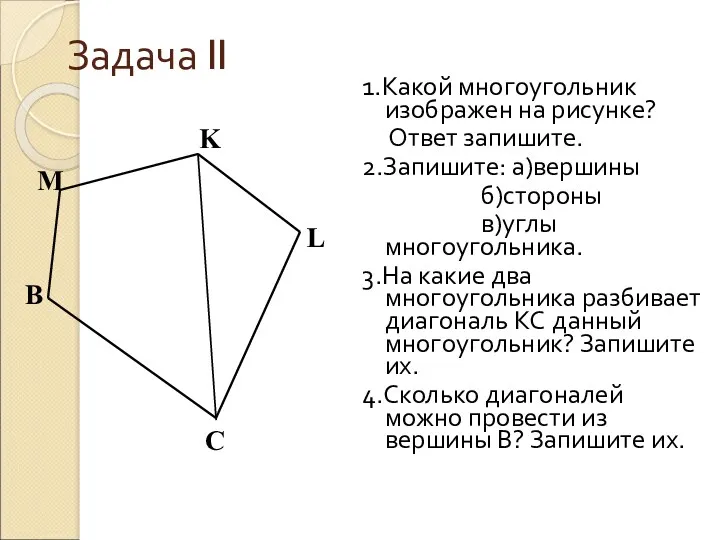 Задача II 1.Какой многоугольник изображен на рисунке? Ответ запишите. 2.Запишите: