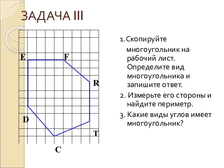 ЗАДАЧА III 1.Скопируйте многоугольник на рабочий лист. Определите вид многоугольника