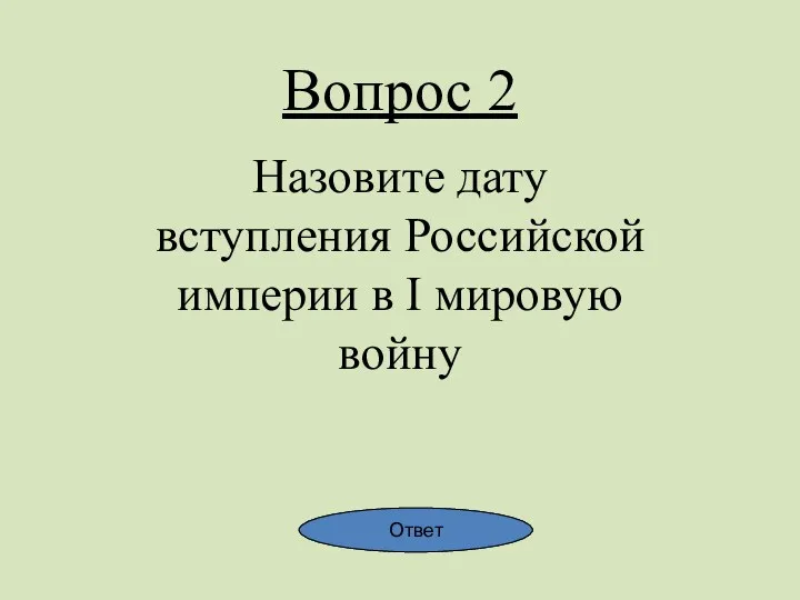Вопрос 2 Назовите дату вступления Российской империи в I мировую войну Ответ Ответ