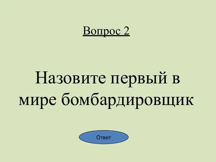 Вопрос 2 Назовите первый в мире бомбардировщик Ответ