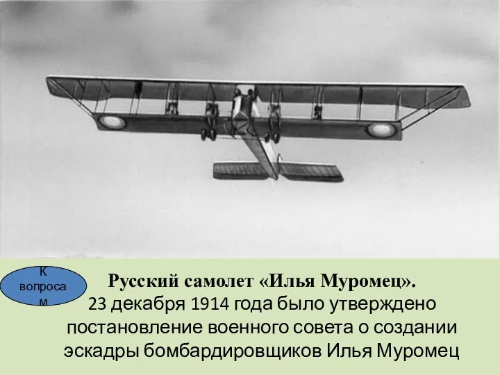 Русский самолет «Илья Муромец». 23 декабря 1914 года было утверждено