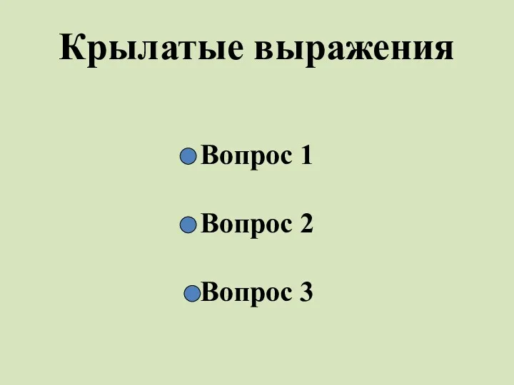 Крылатые выражения Вопрос 1 Вопрос 2 Вопрос 3