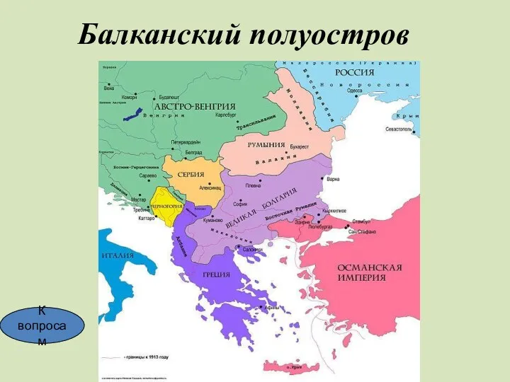 Балканский полуостров К вопросам