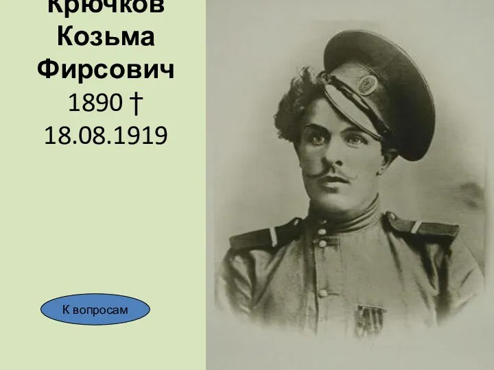 Крючков Козьма Фирсович 1890 † 18.08.1919 К вопросам