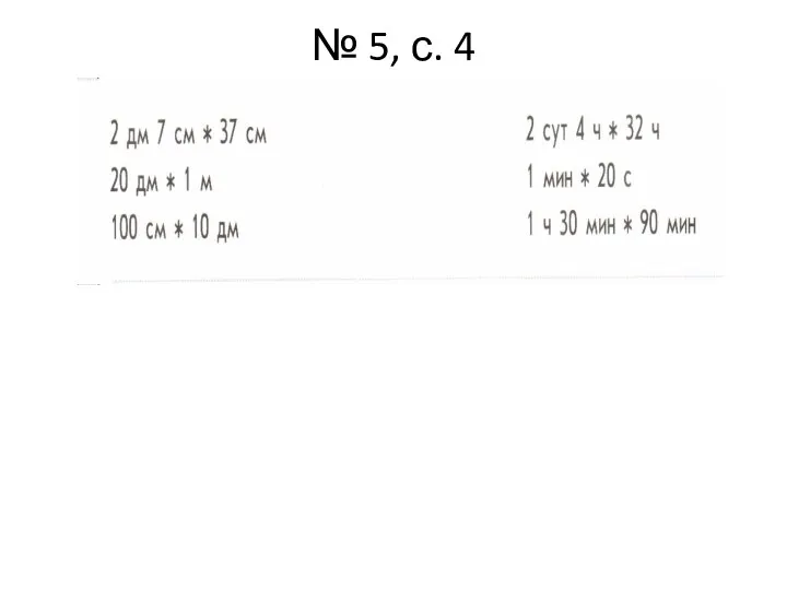№ 5, с. 4