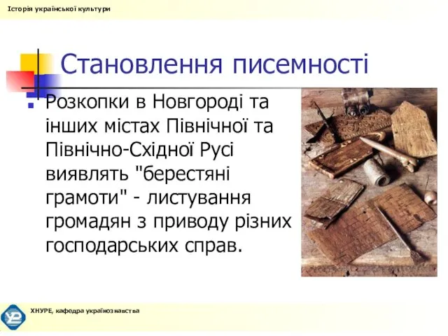 Становлення писемності Розкопки в Новгороді та інших містах Північної та