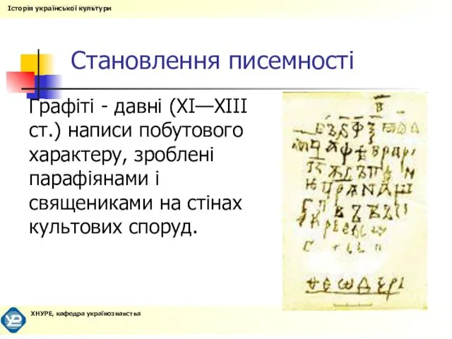 Становлення писемності Графіті - давні (XI—XIII ст.) написи побутового характеру,