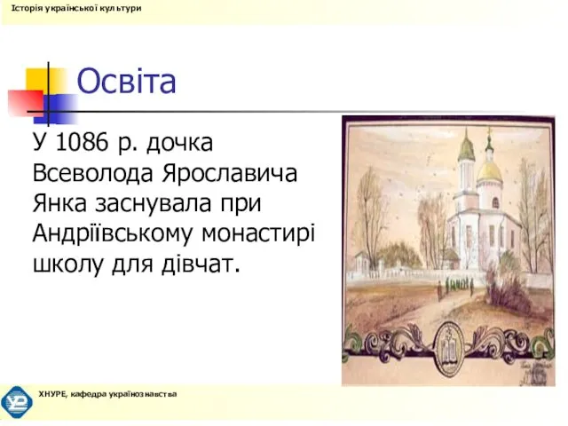 Освіта У 1086 p. дочка Всеволода Ярославича Янка заснувала при Андріївському монастирі школу для дівчат.