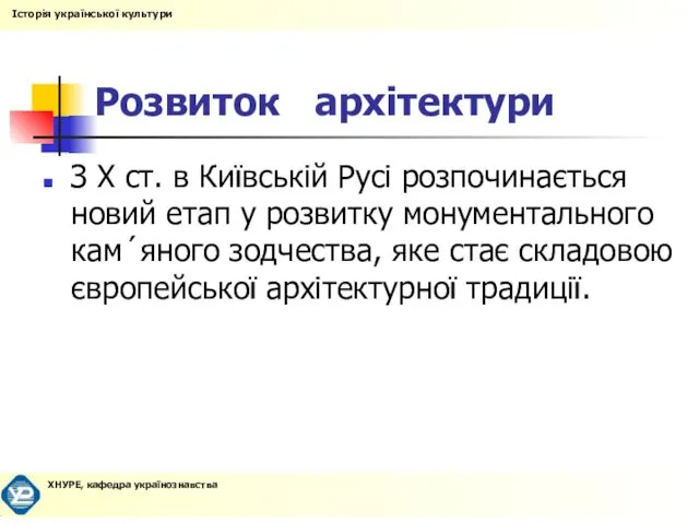 Розвиток архітектури З X ст. в Київській Русі розпочинається новий