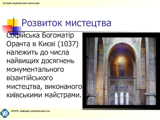 Розвиток мистецтва Софійська Богоматір Оранта в Києві (1037) належить до
