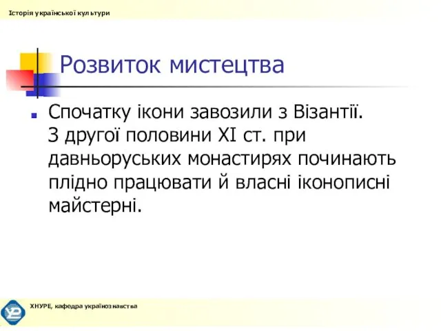 Розвиток мистецтва Спочатку ікони завозили з Візантії. З другої половини