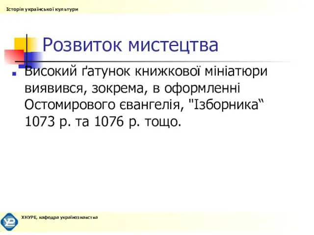 Розвиток мистецтва Високий ґатунок книжкової мініатюри виявився, зокрема, в оформленні