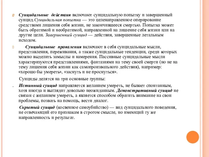 Суицидальные действия включают суицидальную попытку и завершенный суицид.Суицидальная попытка —