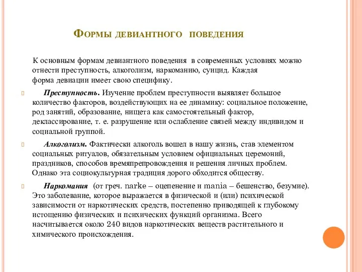 Формы девиантного поведения К основным формам девиантного поведения в современных