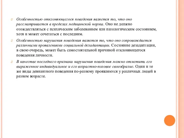 Особенностью отклоняющегося поведения является то, что оно рассматривается в пределах