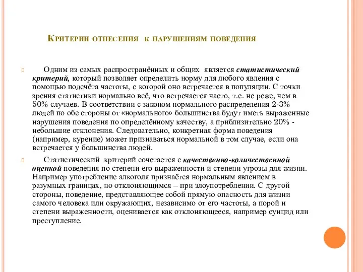 Критерии отнесения к нарушениям поведения Одним из самых распространённых и