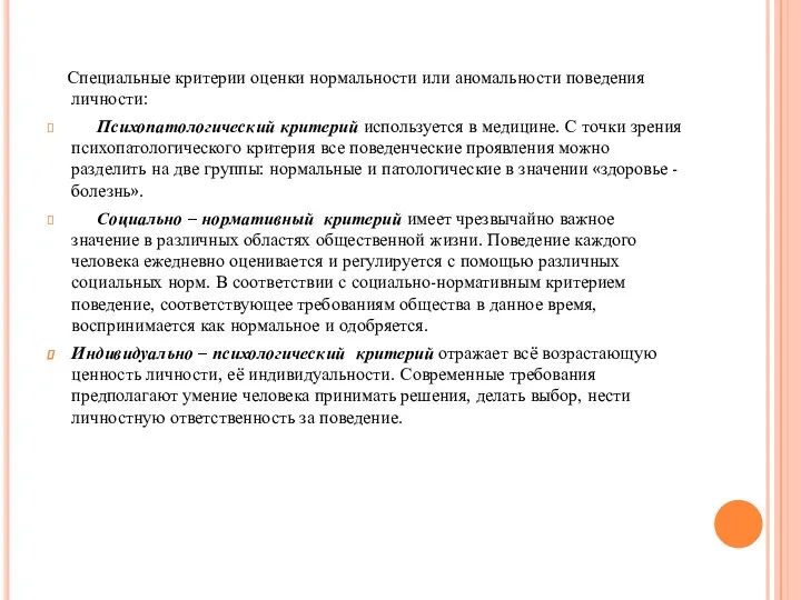 Специальные критерии оценки нормальности или аномальности поведения личности: Психопатологический критерий