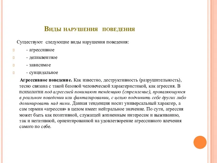 Виды нарушения поведения Существуют следующие виды нарушения поведения: - агрессивное