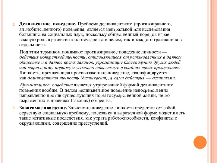 Деликвентное поведение. Проблема делинквентного (противоправного, антиобщественного) поведения, является центральной для