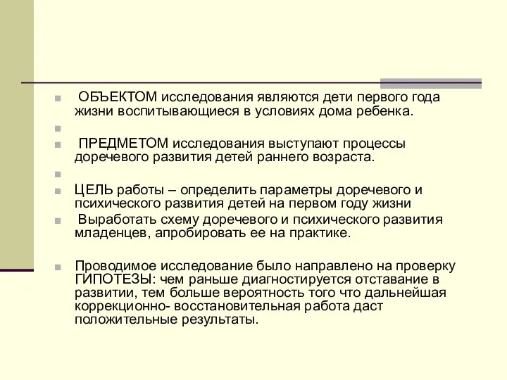 ОБЪЕКТОМ исследования являются дети первого года жизни воспитывающиеся в условиях