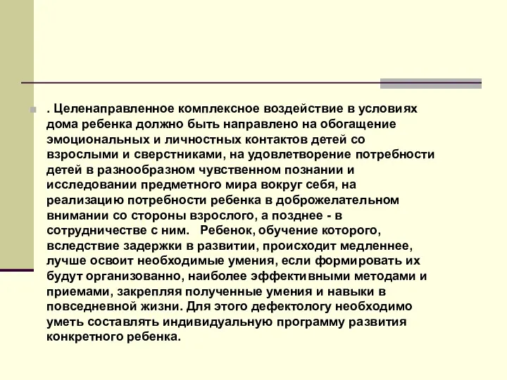 . Целенаправленное комплексное воздействие в условиях дома ребенка должно быть