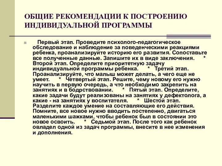 ОБЩИЕ РЕКОМЕНДАЦИИ К ПОСТРОЕНИЮ ИНДИВИДУАЛЬНОЙ ПРОГРАММЫ Первый этап. Проведите психолого-педагогическое