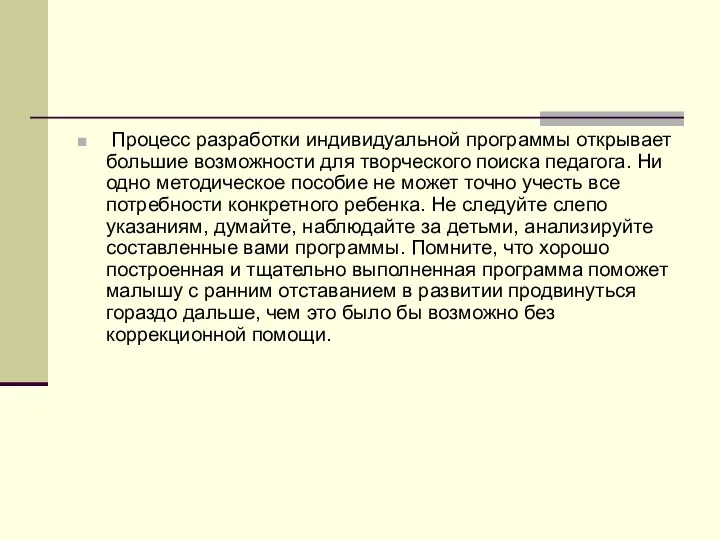 Процесс разработки индивидуальной программы открывает большие возможности для творческого поиска