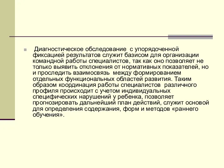 Диагностическое обследование с упорядоченной фиксацией результатов служит базисом для организации