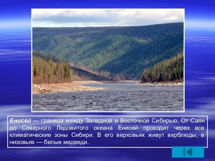 Енисей — граница между Западной и Восточной Сибирью. От Саян