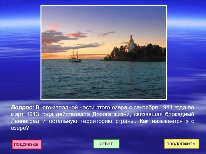 продолжить ответ подсказка Вопрос: В юго-западной части этого озера с