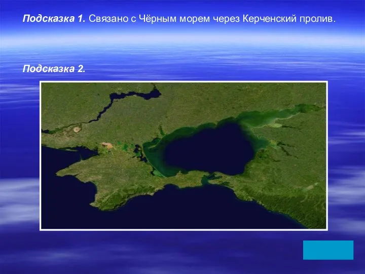 Подсказка 1. Связано с Чёрным морем через Керченский пролив. Подсказка 2.