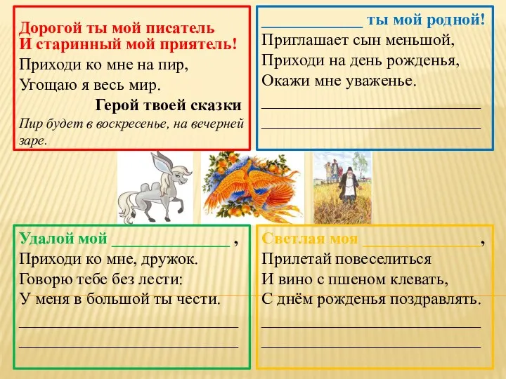 ____________ ты мой родной! Приглашает сын меньшой, Приходи на день