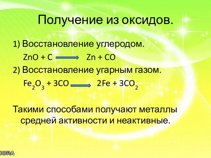 Получение из оксидов. 1) Восстановление углеродом. ZnO + C Zn