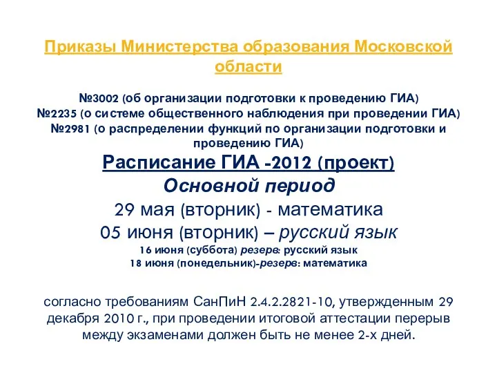 Приказы Министерства образования Московской области №3002 (об организации подготовки к проведению ГИА) №2235
