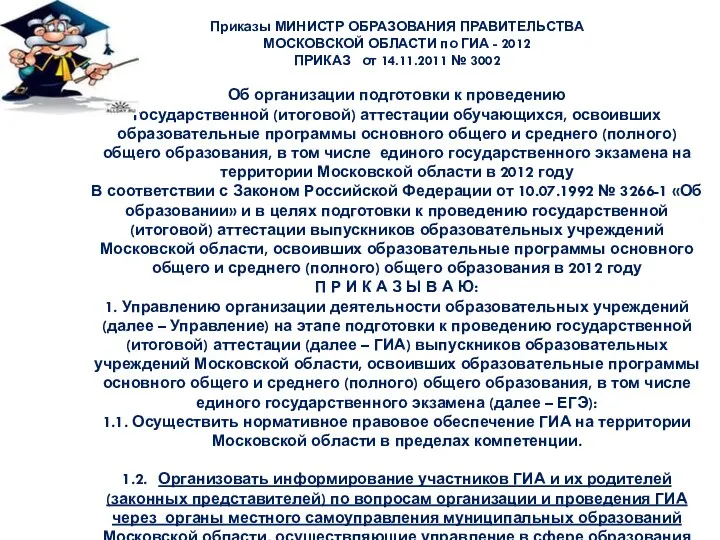 Приказы МИНИСТР ОБРАЗОВАНИЯ ПРАВИТЕЛЬСТВА МОСКОВСКОЙ ОБЛАСТИ по ГИА - 2012 ПРИКАЗ от 14.11.2011