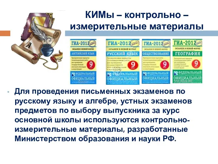 КИМы – контрольно – измерительные материалы Для проведения письменных экзаменов по русскому языку