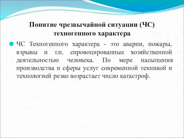 Понятие чрезвычайной ситуации (ЧС) техногенного характера ЧС Техногенного характера -