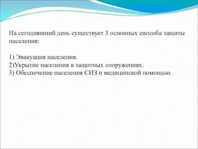 На сегодняшний день существует 3 основных способа защиты населения: 1)