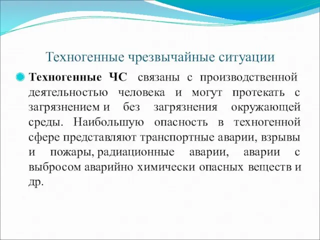 Техногенные чрезвычайные ситуации Техногенные ЧС связаны с производственной деятельностью человека