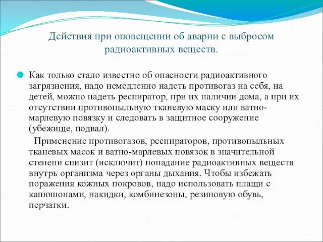 Действия при оповещении об аварии с выбросом радиоактивных веществ. Как