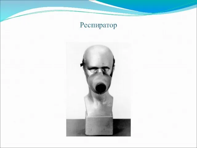 Респиратор