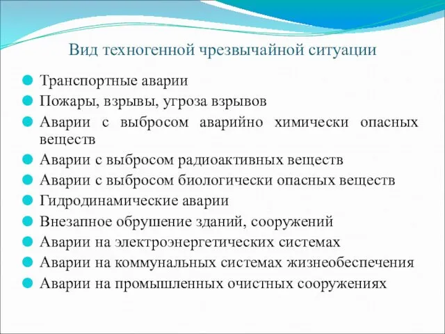 Вид техногенной чрезвычайной ситуации Транспортные аварии Пожары, взрывы, угроза взрывов